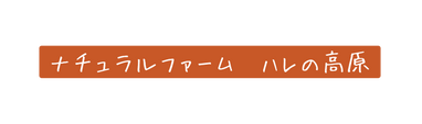 ナチュラルファーム ハレの高原