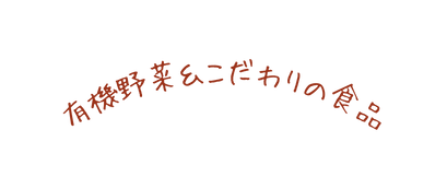 有機野菜 こだわりの食品