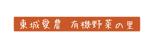 東城愛農 有機野菜の里